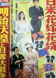 Japan-US Bride and Groom Exchange Replacement Battle 1957