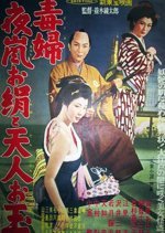 Dokufu Yoarashi Okinu to Tenjin Otama (1957) photo