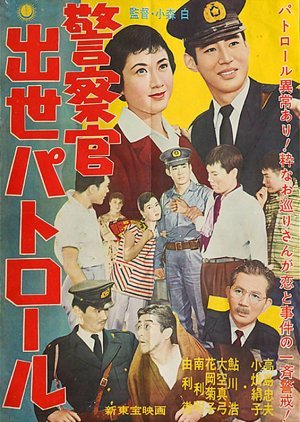 Keisatsukan Shusse Patrol 1958