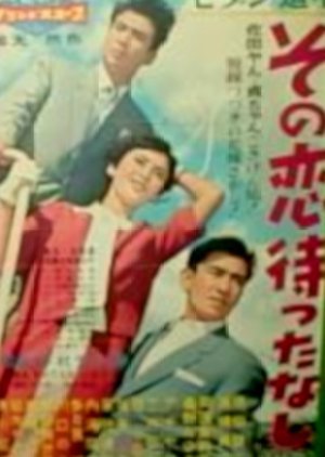 Modan Dochu: Sono Koi Mattanashi 1958