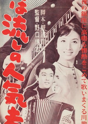 Orera wa Nagashi no Ninki-sha 1958
