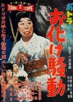 Otora-san no Obake Sodo (1958) photo