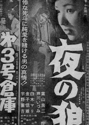 Yoru no Ohkami 1958