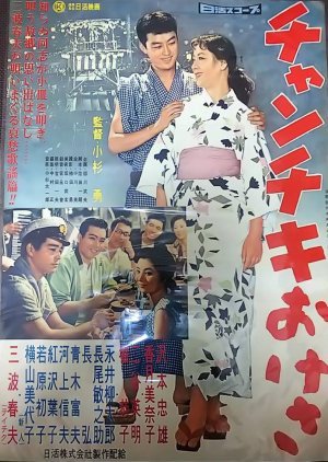 Chanchiki Okesa 1958