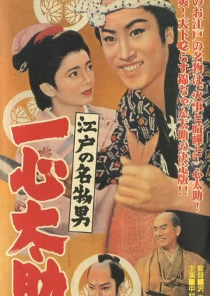 Edo no Meibutsu Otoko: Isshin Tasuke 1958