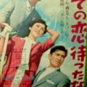 Modan Dochu: Sono Koi Mattanashi (1958)