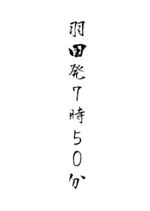 羽田発７時５０分