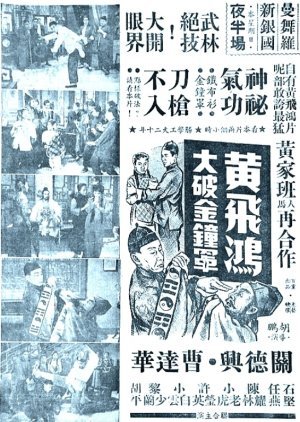 How Wong Fei Hung Subdued the Invincible Armour 1958