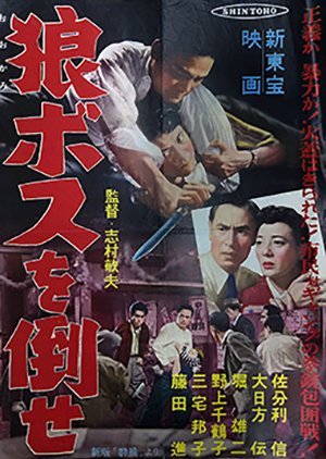 Okami: Boss wo Taose 1958