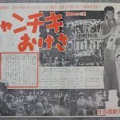 Chanchiki Okesa (1958) photo