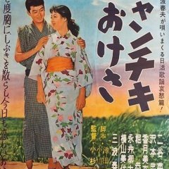 Chanchiki Okesa (1958) photo