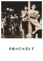 Akasen no Hi wa Kiezu (1958) photo