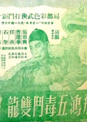 Wong Fei Hung's Story: Five Poisonous Devils Against Twin Dragons 1958
