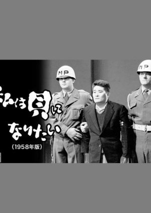 Watashi wa Kai ni Naritai 1958