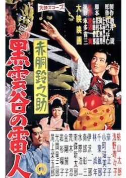 Akadou Suzunosuke: Kurokumoya No Raijin 1958