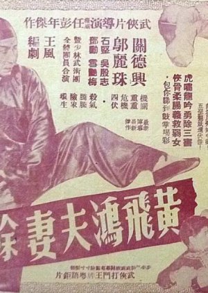 How Wong Fei Hung and Wife Eradicated the Three Rascals 1958