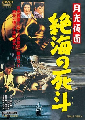 Moonlight Mask - Duel to the Death in Dangerous Waters 1958