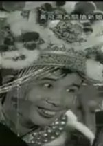 Wong Fei Hung Seizes the Bride at Xiguan (1958) photo