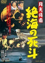 Moonlight Mask - Duel to the Death in Dangerous Waters (1958) photo