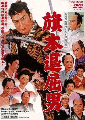 The Bored Hatamoto Samurai 1958