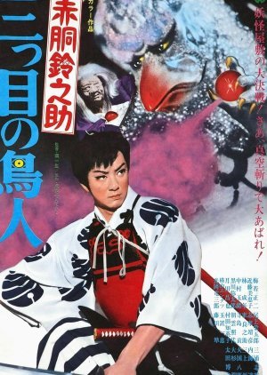 Akado Suzunosuke vs. the Birdman with 3 Eyes 1958