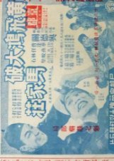 Wong Fei Hung's Victory at Ma Village 1958