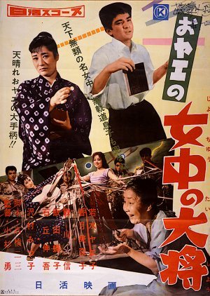 Oyae no Jochu no Taisho 1959
