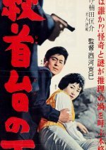 Koshudai no Shita (1959) photo