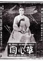 Dongsimcho (1959) photo