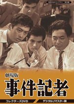 Jiken Kisha: Kamen no Kyohaku (1959) photo