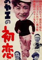Oyae no Hatsukoi Sensei (1959) photo