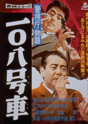 Keishicho Monogatari: Ichi Rei Hachi Gosha 1959