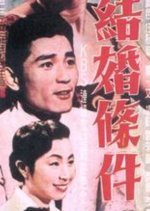 Terms of Marriage (1959) photo
