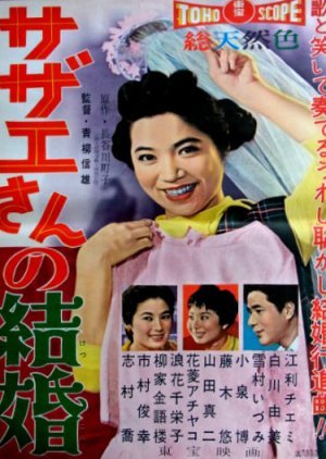 Sazae-san no Kekkon 1959