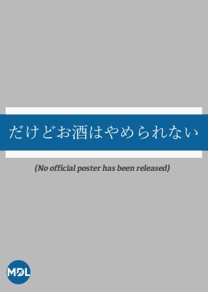 だけどお酒はやめられない