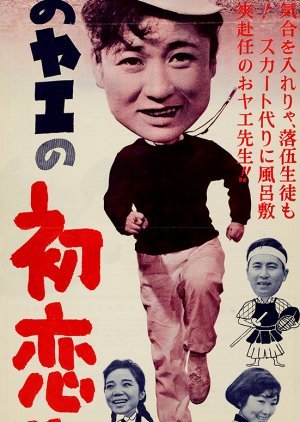 Oyae no Hatsukoi Sensei 1959
