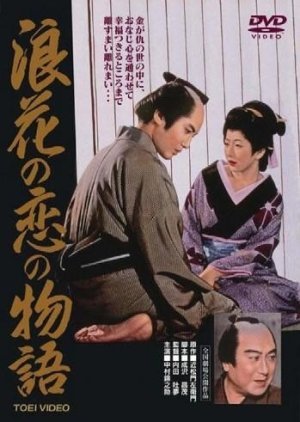 Chikamatsu's Love in Osaka 1959