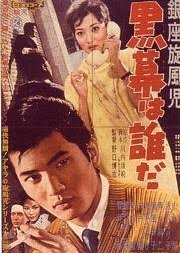 Ginza Senouji Kuromaku wa Dareda 1959