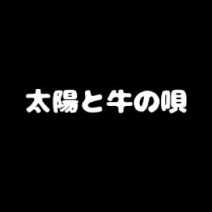 Taiyo to Ushi no Uta (1959)