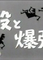 Kaoyaku to Bakudan Musume (1959) photo