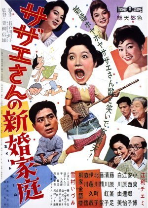 Sazae-san no Shinkon Katei 1959