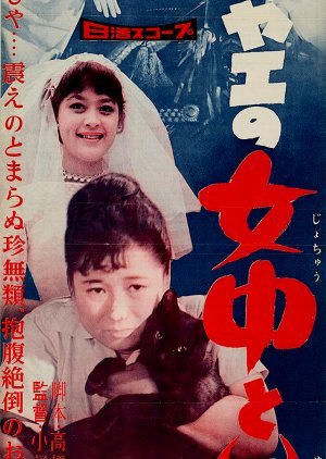 Oyae no Jochu to Yurei 1959