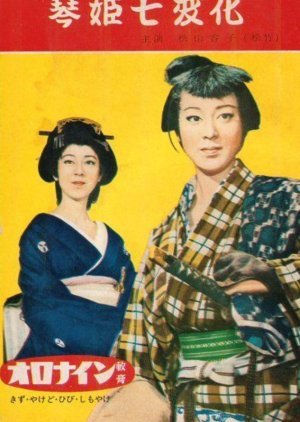 Kotohime Shichihenge 1960