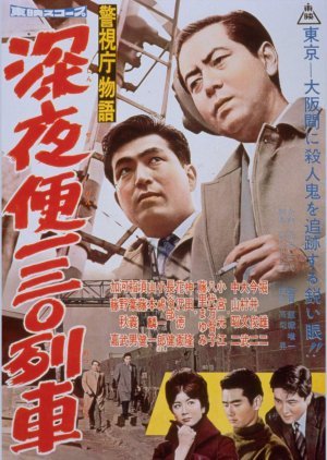 Keishicho Monogatari: Shinyaben Ichi San Rei Ressha 1960