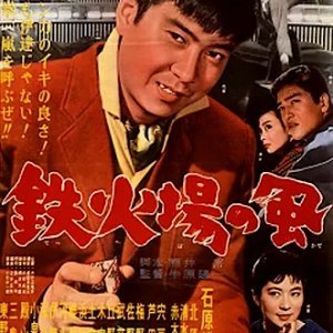 Tekkaba no Kaze (1960)