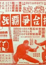 Wong Fei Hung's Combat in the Boxing Ring