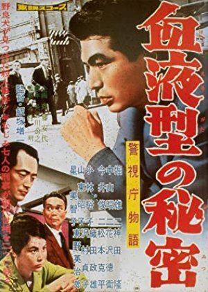 Keishicho Monogatari: Ketsuekigata no Himitsu 1960