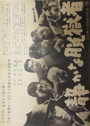 Shizukanadatsu Gokusha 1960