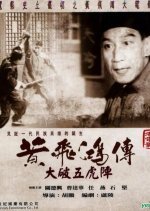 How Wong Fei Hung Smashed the Five Tigers (1961) photo