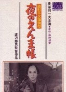 Zenigata Heiji Torimono Hikae: Yoru no Emma Chou 1961